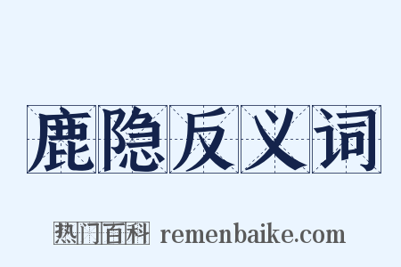 鹿隐反义词是什么意思的图片